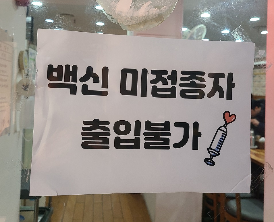 서울 여의도의 한 식당에 붙여있는 백신 미접종차 출입 금지 문구. ⓒ투데이신문