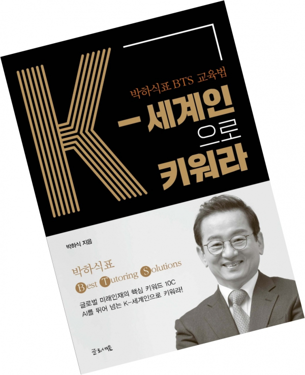 박하식 전 삼성고등학교 교장이 펴낸 도서 ‘K-세계인으로 키워라’ 표지 ⓒ박하식 제공