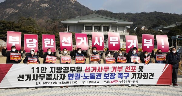 전국공무원노동조합이 ‘11만 지방공무원 선거사무 거부 선포 기자회견’을 진행하고 있다. 