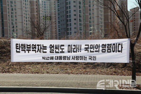 △ 박근혜 전 대통령 사저 인근 도로가에 설치 된 현수막 ⓒ투데이신문