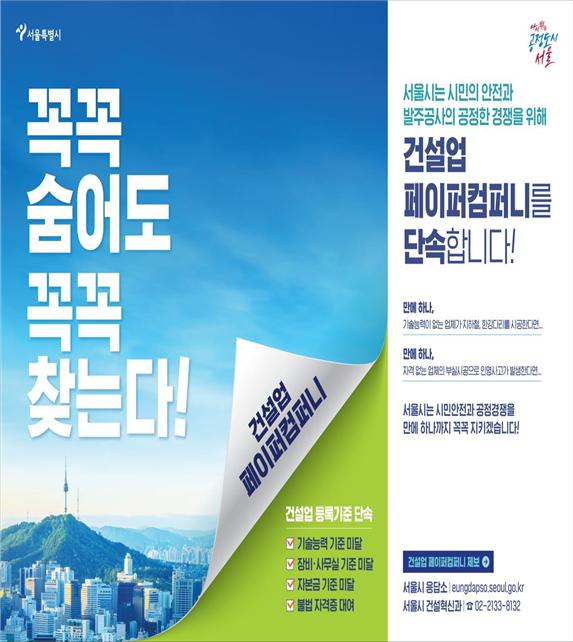 서울시 건설업 페이퍼컴퍼니 단속 홍보 이미지 [사진제공=서울시]