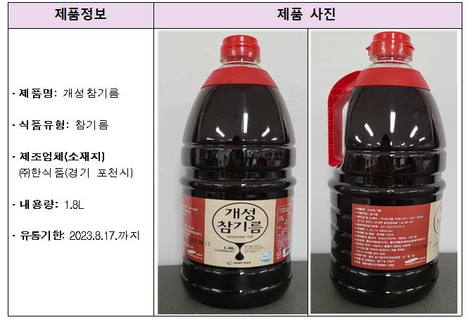 회수 대상 제품인  ‘개성참기름’ [사진제공=식품의약품안전처]