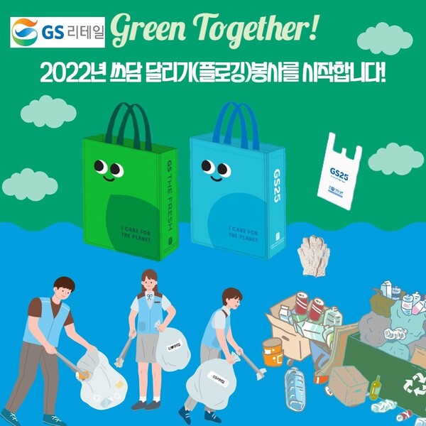 GS리테일 플로깅 캠페인 [사진제공=GS리테일]