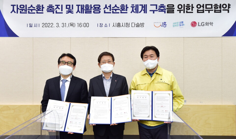LG화학, 시흥시, 시흥도시공사는 지난달 31일 시흥시청에서 ‘폐자원 재활용을 통한 자원 순환 체계 구축 업무협약을 체결했다. [사진제공=LG화학]