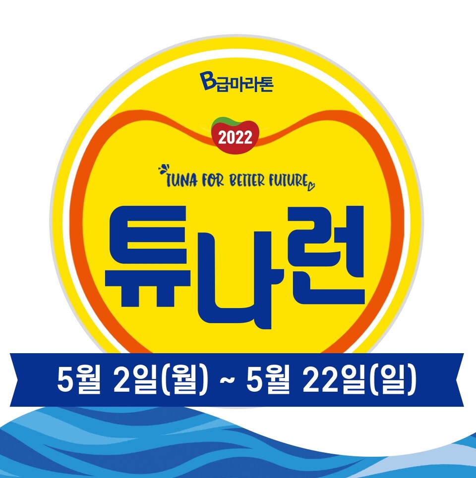 동원F&B, MSC한국사무소와 ‘튜나런’ 개최 [사진제공=동원F&B]
