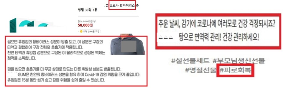 코로나19 효과 관련 부당광고 사례 [사진제공=식품의약품안전처]