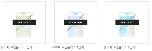 품절로 표기된 ‘퓨어락 로열플러스’ 1~3단계 제품 [사진제공=퓨어랜드 홈페이지 캡처화면]