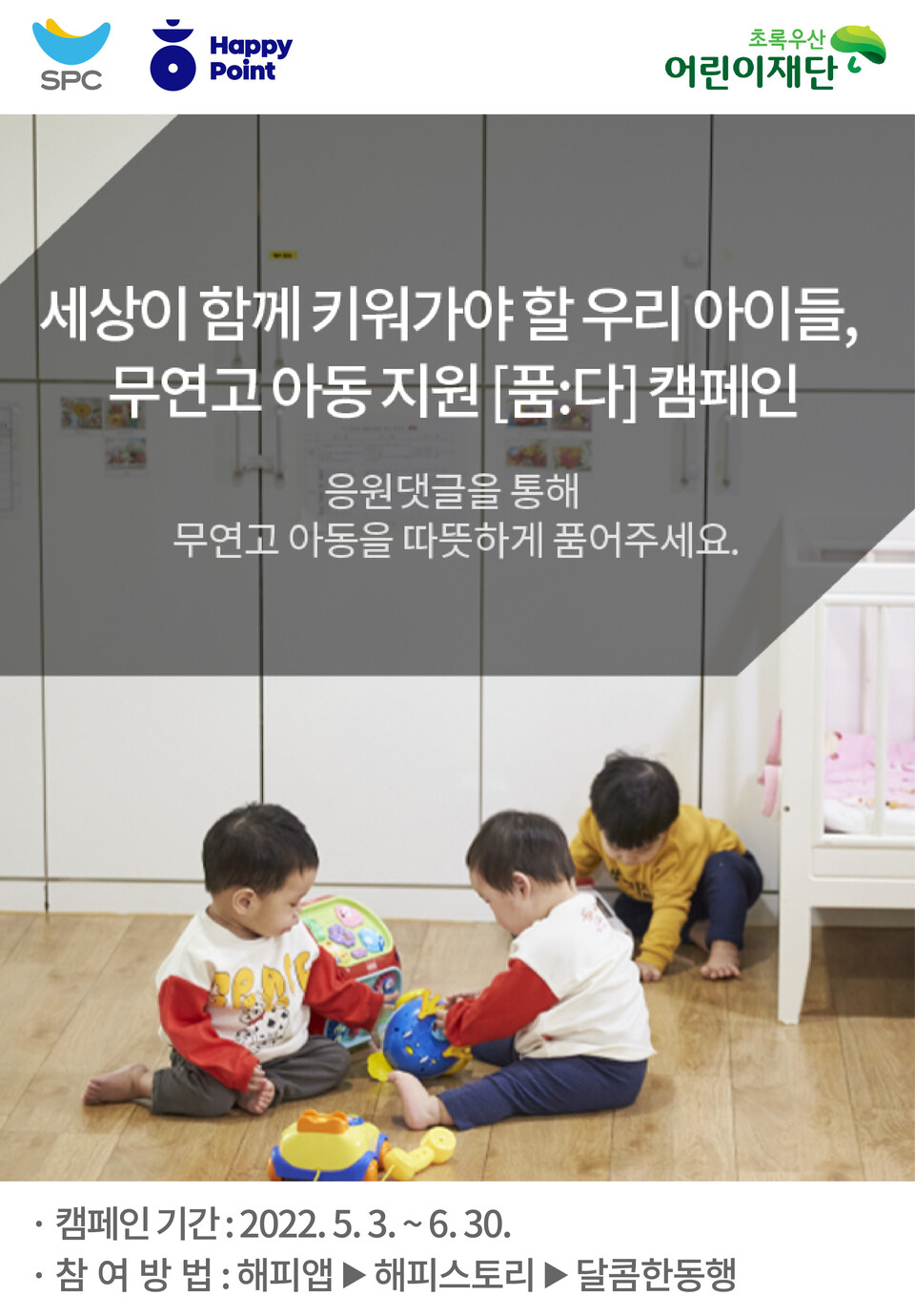 무연고 아동 지원 캠페인 [사진제공=SPC]