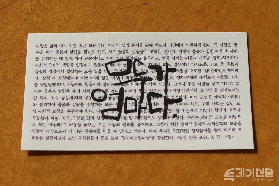 정치하는 엄마들 박민아 공동대표 명함 뒷 모습. ⓒ투데이신문<br>