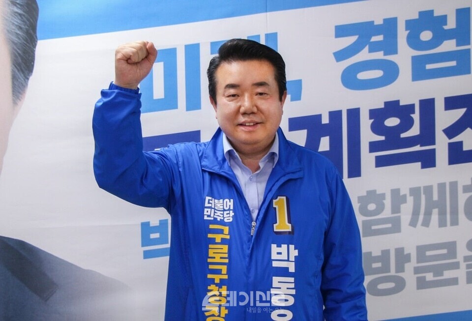 박동웅 더불어민주당 구로구청장 후보 ⓒ투데이신문