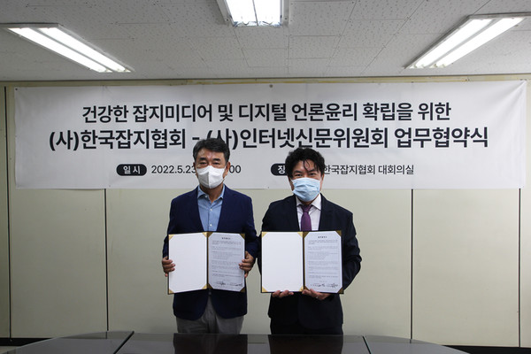 인터넷신문위원회와 한국잡지협회는 23일 건강한 언론윤리 확립을 위해 상호협력하는 내용의 업무협약을 체결했다. [사진제공=인터넷신문위원회]