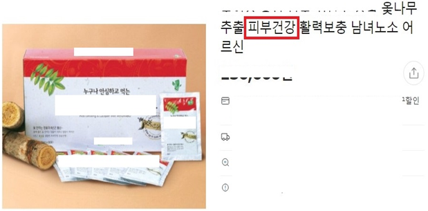 일반식품을 건강기능식품처럼 광고한 사례 [사진제공=식품의약품안전처]