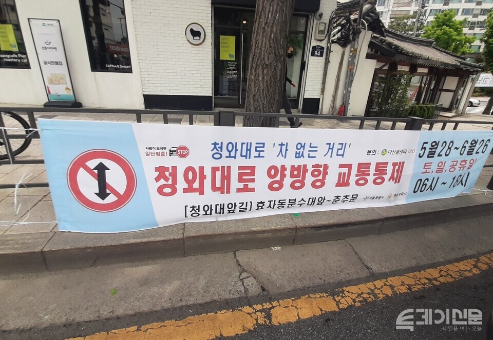 청와대 인근 도로에 설치된 차 없는 거리 안내 현수막.&nbsp;ⓒ투데이신문