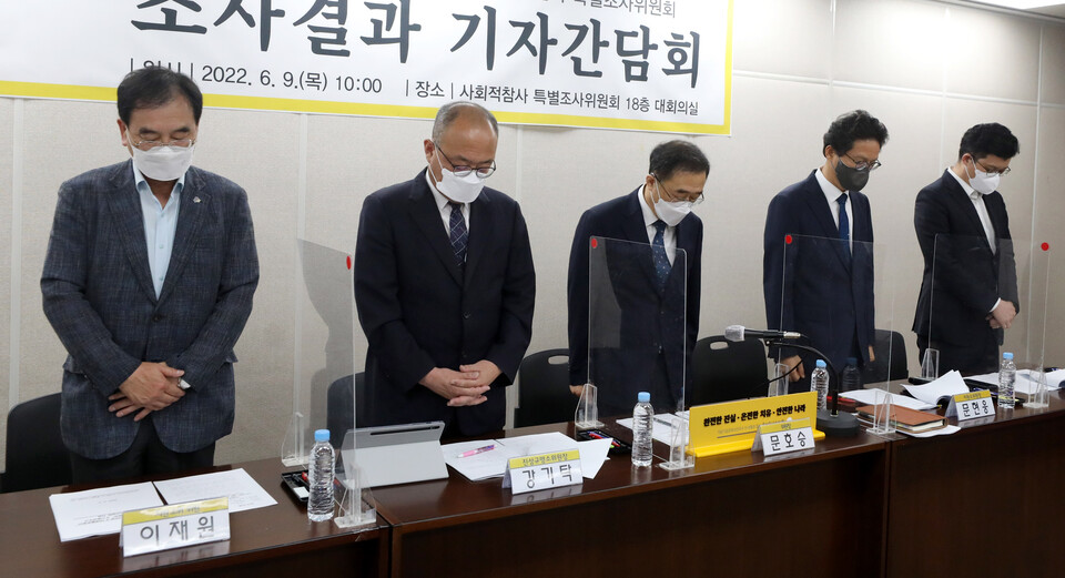 사회적 참사 특별조사위원회 위원들이 조사결과보고 기자간담회에 앞서 묵념을 하고 있는 모습. [사진제공=뉴시스]