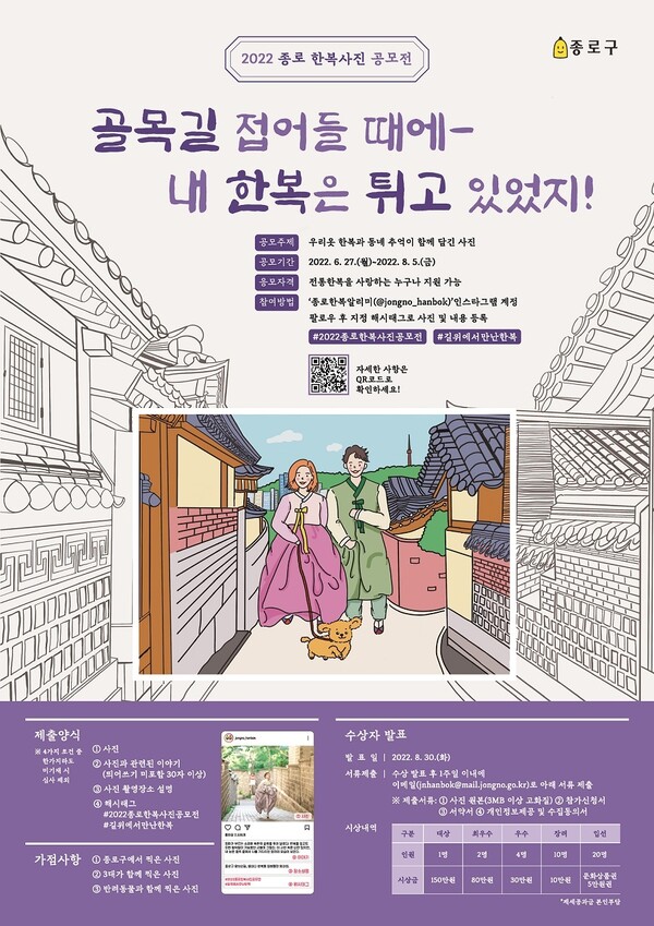 2022 종로 한복사진 공모전 포스터. [사진=종로구청]