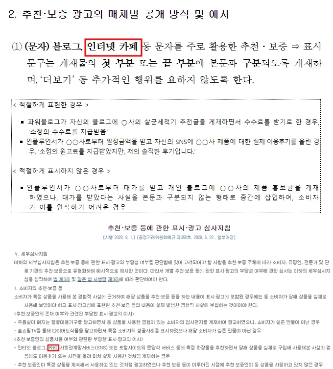 위에서부터매체의 특성에 따른 광고 표기 방식 고지 내용, 추천