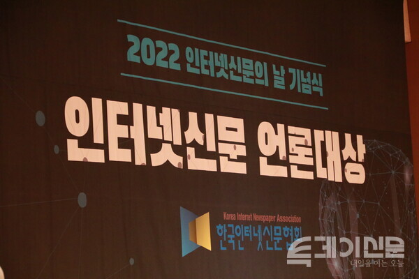 20일 서울 중구 한국프레스센터 20층 국제회의장에서  ‘2022 인터넷신문 언론 대상’ 시상식이 열렸다. ⓒ투데이신문