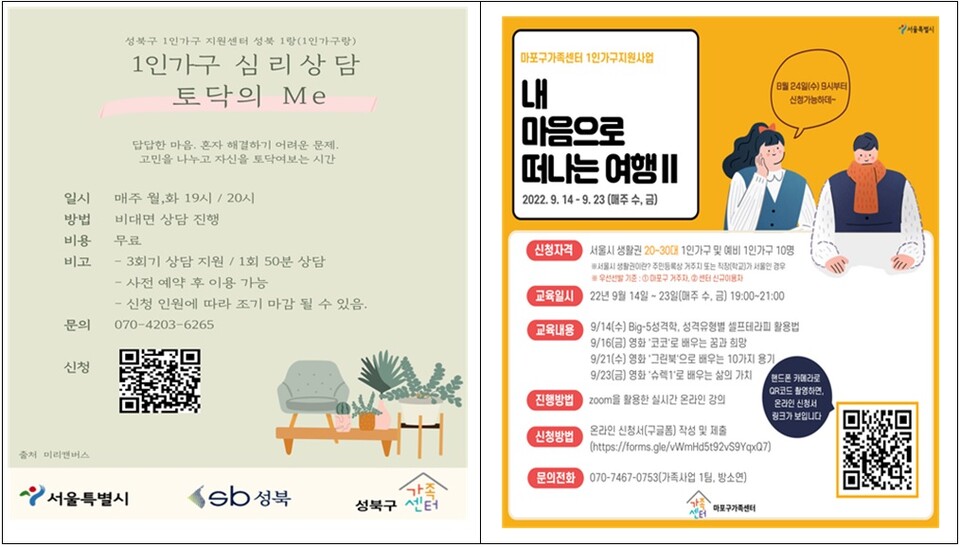 서울 성북·마포구 1인가구지원센터 운영 프로그램 홍보 포스터. [자료제공=서울시]
