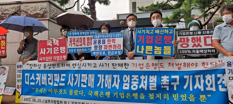 지난 8월 25일 서울남부지법에서 열린 디스커버리자산운용 장하성 대표의 2차 공판을 앞두고 피해자들이 시위를 벌이고 있다 [사진제공=디스커버리펀드 사기피해대책위원회]