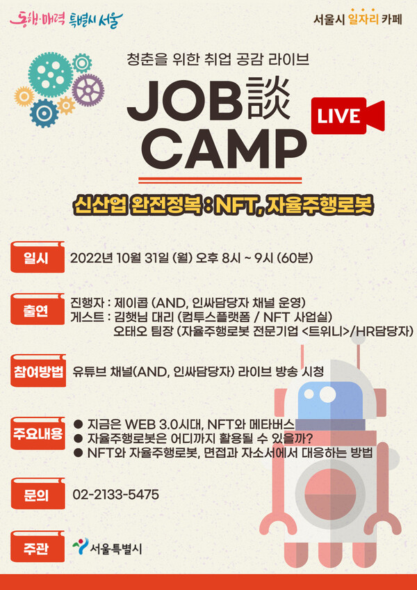 서울시 취업라이브 특강. [자료제공=서울시]