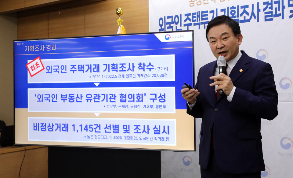 국토교통부 원희룡 장관은 28일 세종시 정부세종청사에서 외국인 주택투기 기획조사 결과와 대응방안을 발표했다. [사진제공=뉴시스]