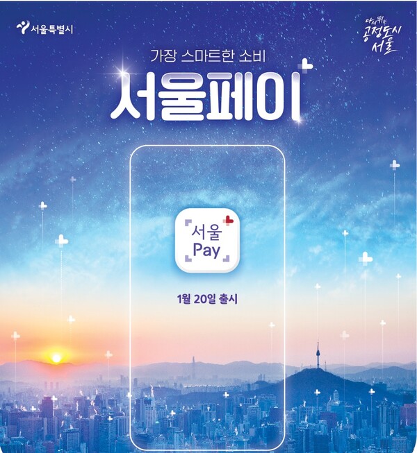 서울페이플러스. [자료제공=서울시]