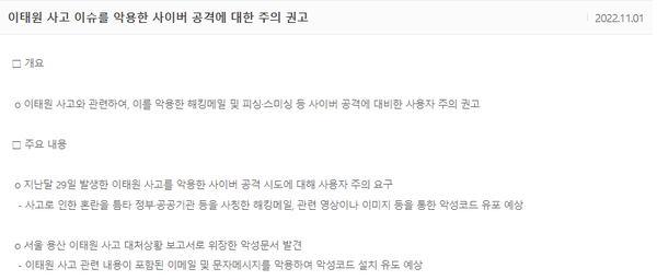 KISA 등 관련 부처 및 기관은 사용자들에게 보안점검 등 주의사항을 권고했다 [자료 출처=KISA 보안공지]