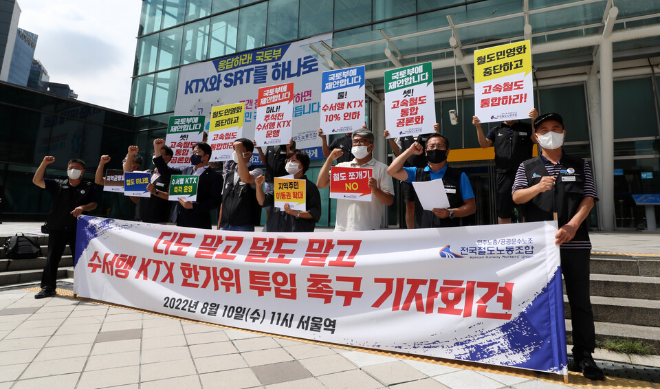 전국철도노동조합은 지난 8월 10일 서울시 용산구 서울역 앞에서 한가위 수서행 KTX 투입 촉구 기자회견을 열었다. [사진제공=뉴시스]