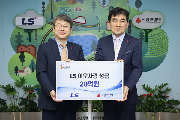 LS그룹이 5일, 사랑의 열매 회관에서 이웃사랑성금 20억원을 기탁하고 있다. 왼쪽부터 LS 안원형 사장, 사회복지공동모금회 황인식 사무총장. [사진제공=LS그룹]