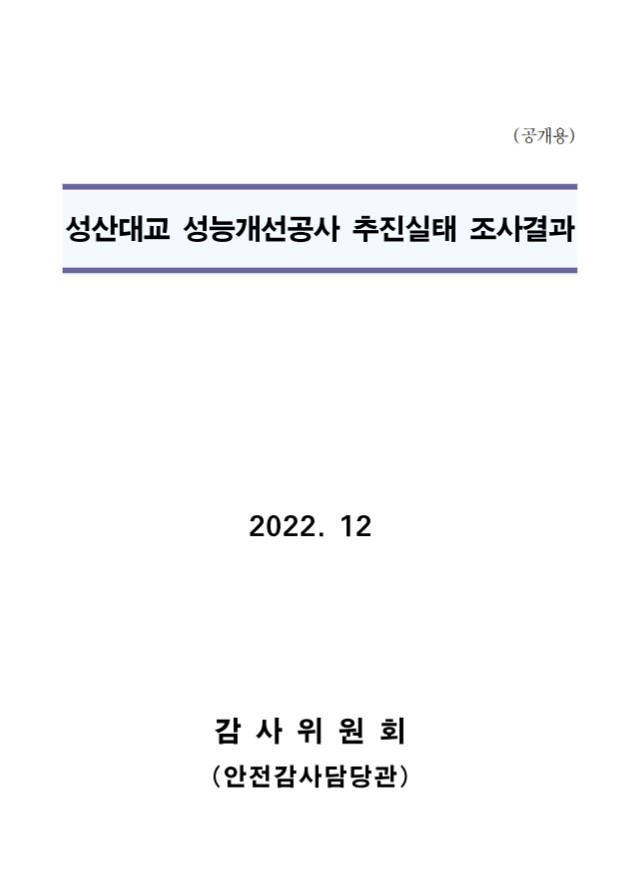 서울시 감사위원회는 지난해 12월 성산대교 성능개선공사 추진실태 조사결과를 공개했다. [자료출처=서울시 감사위원회]