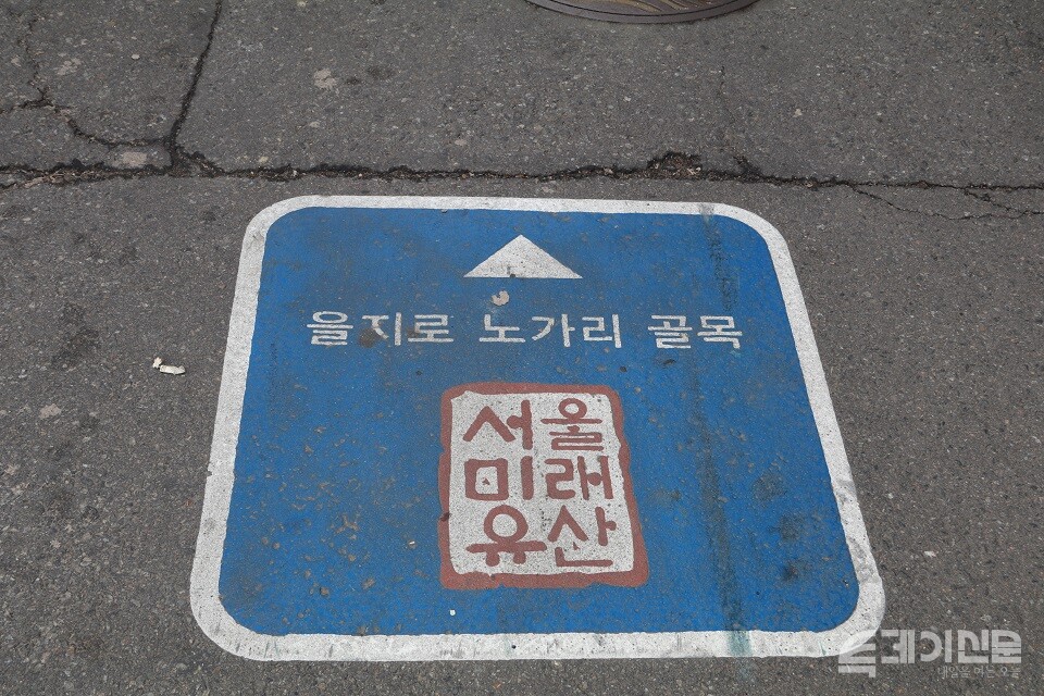 서울미래유산으로 지정된 을지로 노가리 골목 표지판. ⓒ투데이신문