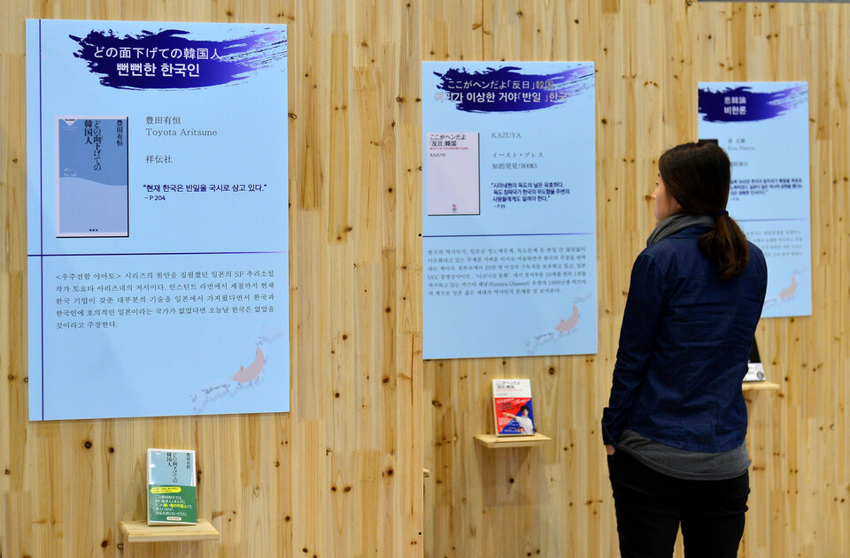 지난 2014년 서울 여의도 국회도서관 로비에서 재일본대한민국국단과 새정치민주연합 최재천 의원 주최로 일본 헤이트스피치(hate speech)·혐한(嫌韓) 출판물 전시회가 열리고 있다. [사진제공=뉴시스]