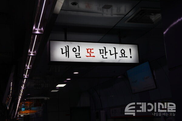 중앙로역에 걸려있는 팻말 ‘내일 또 만나요!’&nbsp;ⓒ투데이신문