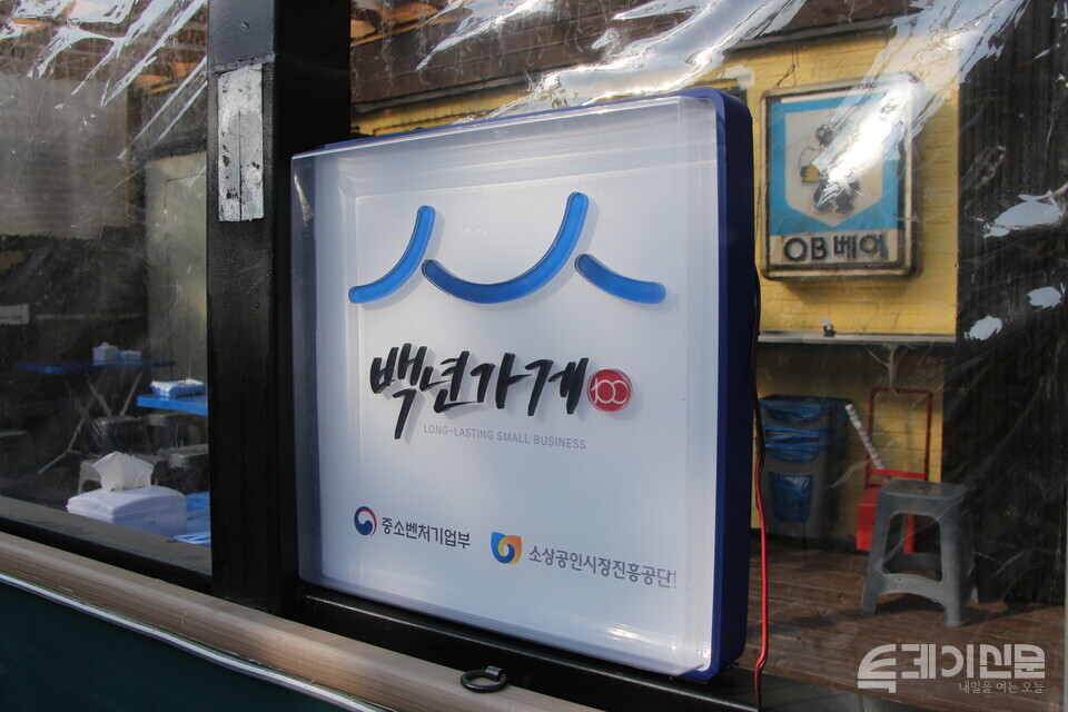 29일 서울 마포구 경의선책거리에서 가게 문을 연 ‘을지OB베어’에 남아있는 백년가게 현판. ⓒ투데이신문