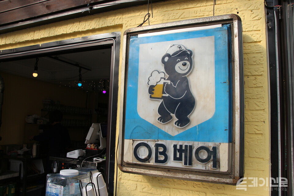 29일 서울 마포구 경의선책거리에서 가게 문을 연 ‘을지OB베어’에 남아있는 옛날 간판. ⓒ투데이신문