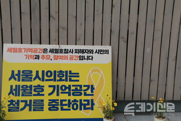 서울시의회 앞에 놓여진 기억공간 철거 중단 푯말. ⓒ투데이신문