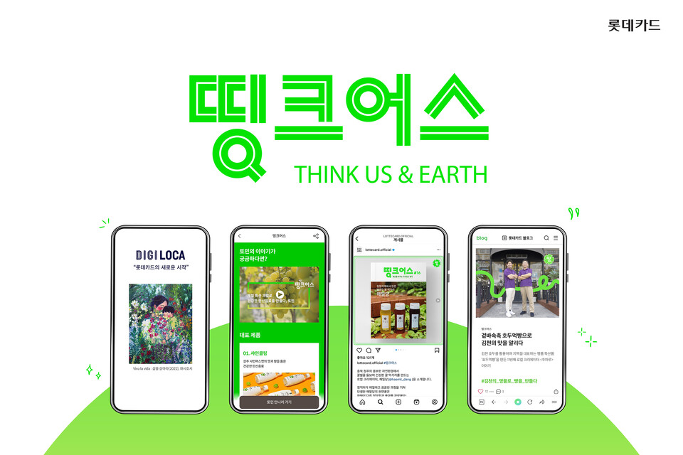 띵크어스 캠페인 이미지. [사진제공=롯데카드]
