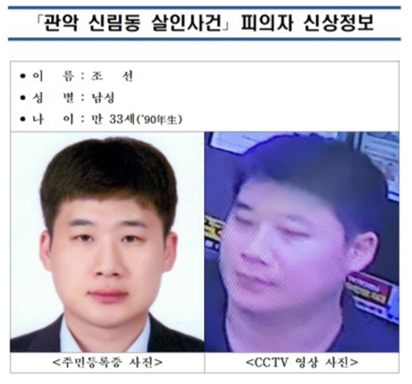 경찰이 서울 신림동 살인사건 피의자의 신상정보를 공개했다. 피의자는 33세 조선씨. [자료제공=경찰청]<br>