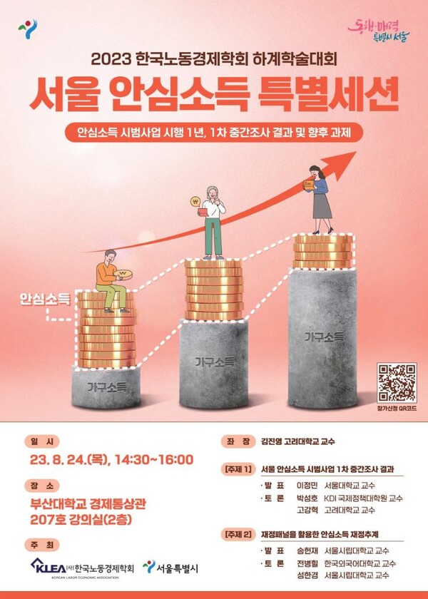 2023 한국노동경제학회 하계학술대회 서울 안심소득 특별세션 홍보 포스터. [사진제공=서울시]