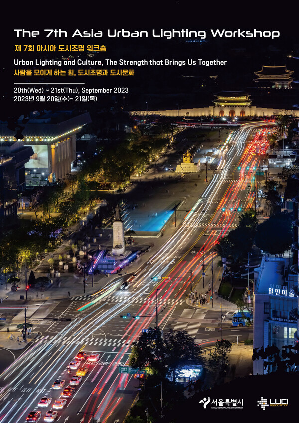 아시아 도시조명 워크숍 행사 포스터. [사진제공=서울시]