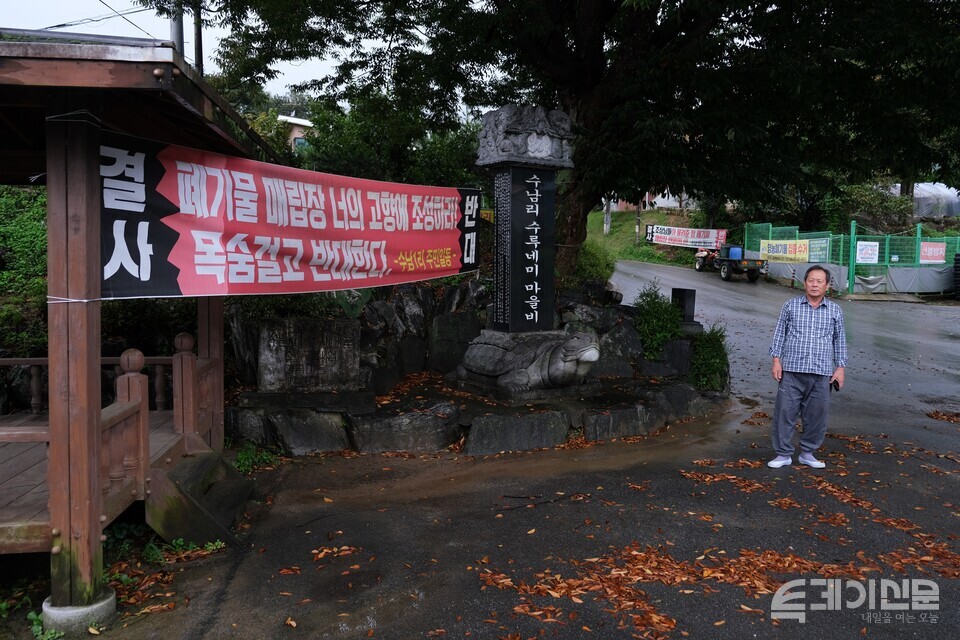 충남 천안시 남동구 동면 수남1리 마을회관 앞에 지정폐기물매립장 건립을 반대하는 현수막이 붙어있다. ⓒ투데이신문