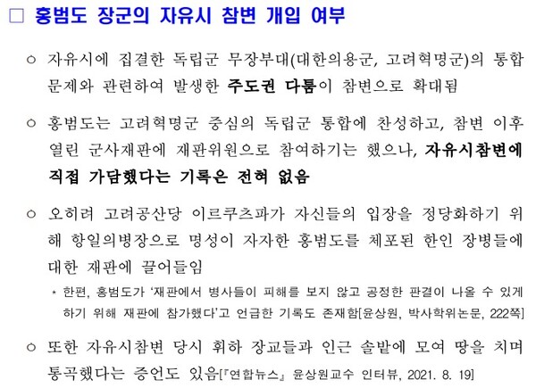 국방부 군사편찬연구소 자료 중 지난 7월 19일 작성된 홍범도 장군 설명자료 일부 [자료제공=정성호 의원실]