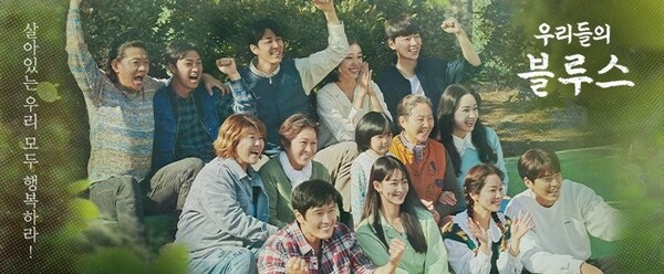 드라마 ‘우리들의 블루스’ 메인 포스터 ⓒtvN