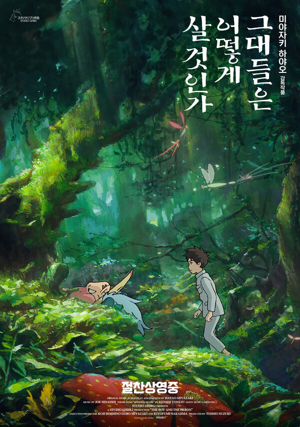 미야자키 하야오 감독의 애니메이션 영화&nbsp;‘그대들은 어떻게 살 것인가’ 포스터 ⓒ대원미디어㈜&nbsp;<br>