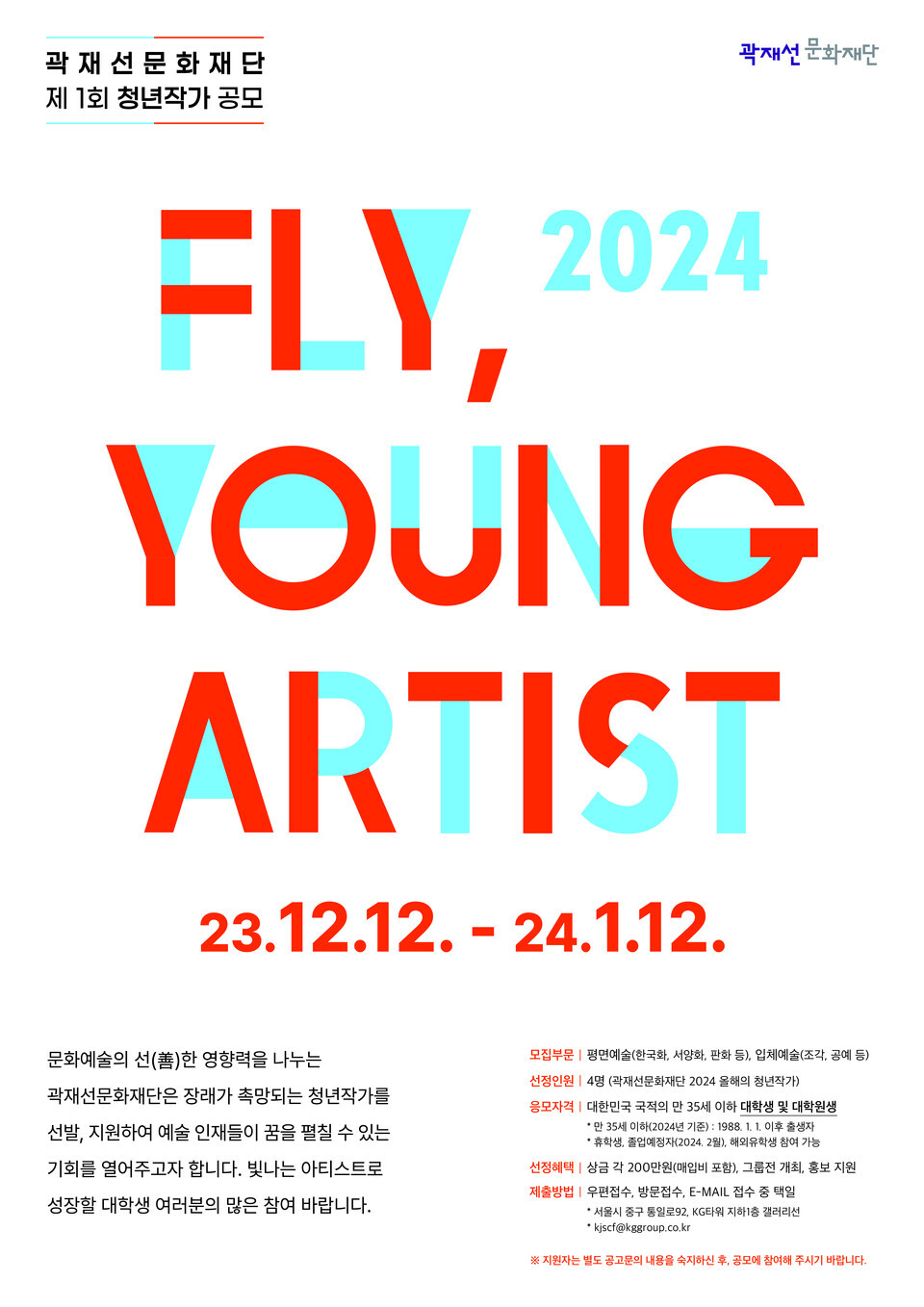  청년작가 공모전 &lt;FLY, YOUNG ARTIST&gt; 포스터 [자료제공=KG그룹 곽재선문화재단]<br>