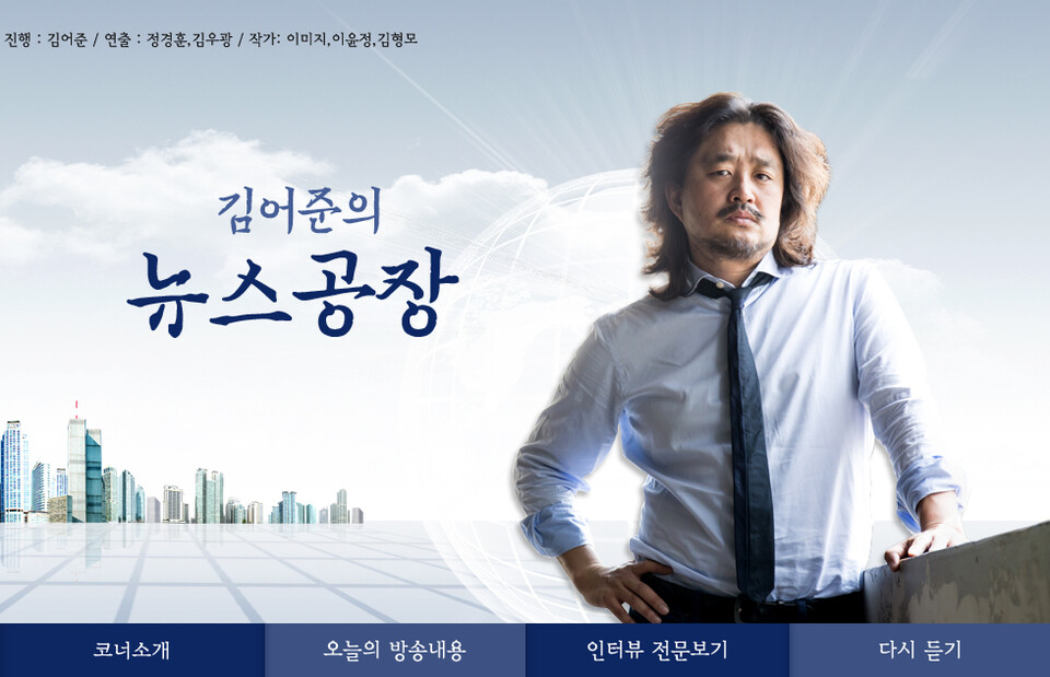 언론인 김어준씨가 진행하던 TBS FM라디오 프로그램 ‘김어준 뉴스공장’ 포스터. [사진제공=뉴시스]