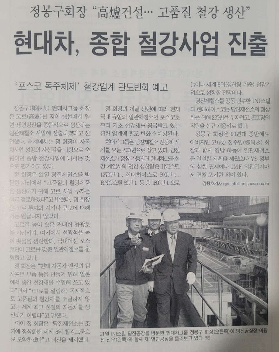 정몽구 회장은 지난 2004년 10월 21일 한보철강 인수 후 처음으로 현장을 방문하고 일관제철소 추진을 공개했다. 당시 조선일보 보도 [자료제공=<br>