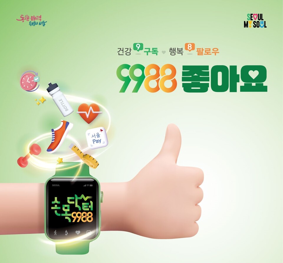 서울시 손목닥터9988. [사진제공=서울시]