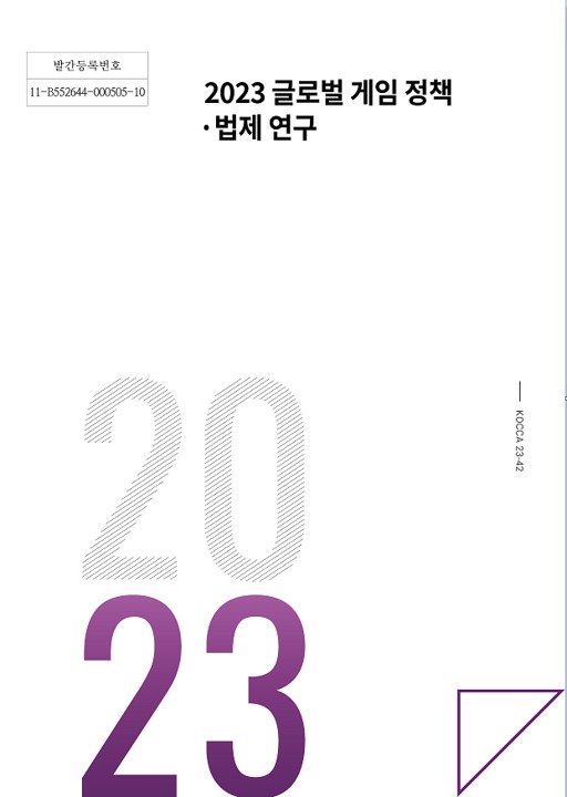 ‘2023 글로벌 게임 정책·법제 연구’ 표지 [사진 제공=한국콘텐츠진흥원]