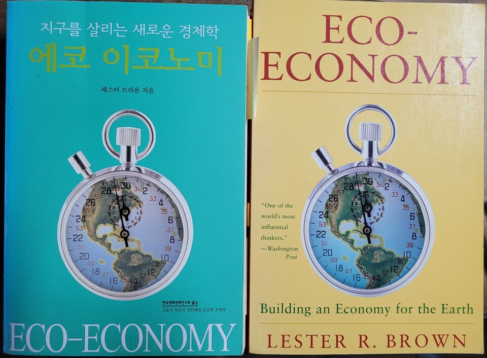 한국생태경제연구회에서 번역한 &nbsp;Lester R. Brown의 &lt;ECO-ECONOMY&gt;. 저자는 이 책에서 지속가능한 사회를 위해서는 이미 개발된 자원의 재활용을 강조하면서 대표적으로 고철 재활용을 예로 들었다.<br>
